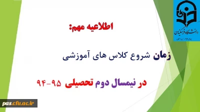 اطلاعیه آموزش در خصوص تاریخ شروع کلاس های نیمسال دوم سال تحصیلی 95-94