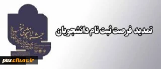 تمدید مهلت ثبت نام جشنواره دانشجوی نمونه