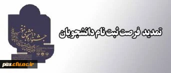 تمدید مهلت ثبت نام جشنواره دانشجوی نمونه