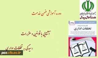 دوره ضمن خدمت ویژه کلیه فرهنگیان رسمی و پیمانی