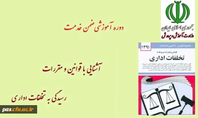 دوره ضمن خدمت ویژه کلیه فرهنگیان رسمی و پیمانی