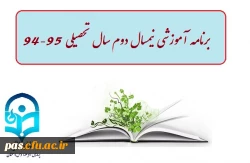 برنامه آموزشی نیمسال دوم