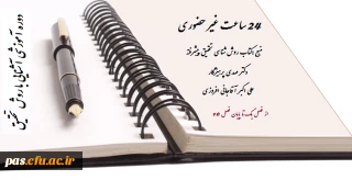 برگزاری مجدد دوره آموزشی آشنایی با روش تحقیق