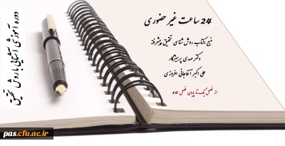 برگزاری مجدد دوره آموزشی آشنایی با روش تحقیق