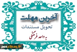 تحویل مستندات