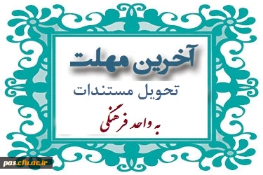 تحویل مستندات فعالیت های فرهنگی دانشجومعلمان ورودی سال 1391