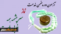 آزمون ضمن خدمت