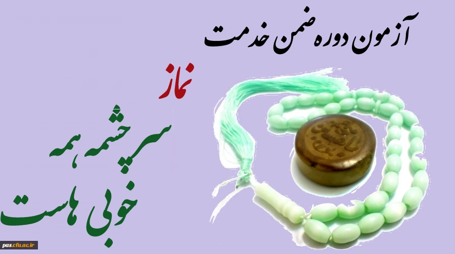 آزمون ضمن خدمت