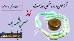 آزمون دوره ضمن خدمت