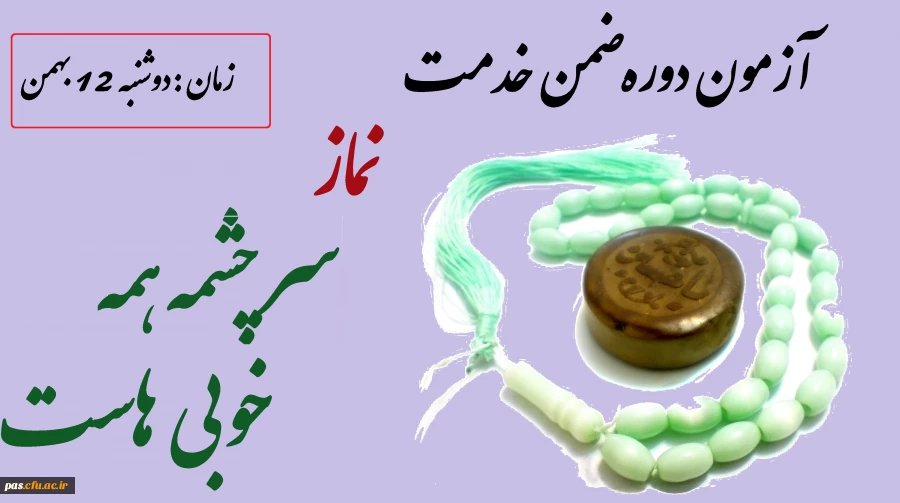 آزمون دوره ضمن خدمت