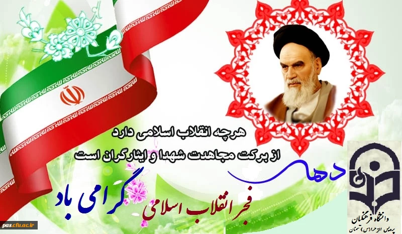 گرامیداشت آغاز دهه فجر