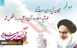 آغاز دهه فجر