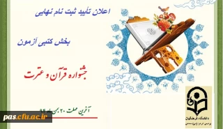 اعلان تأیید ثبت نام نهایی بخش کتبی آزمون قرآن و عترت