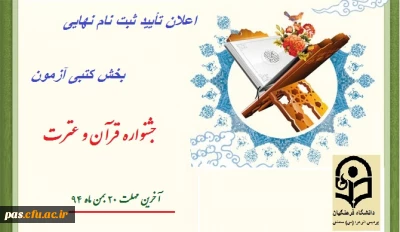 اعلان تأیید ثبت نام نهایی بخش کتبی آزمون قرآن و عترت