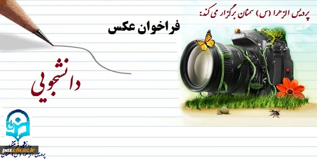 فراخوان عکس دانشجویی