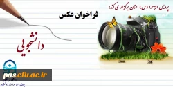 فراخوان عکس دانشجویی