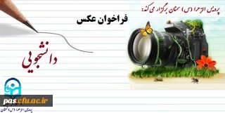 فراخوان جشنواره عکس دانشجویی