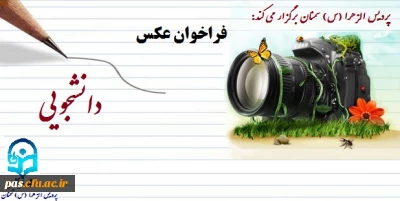 فراخوان جشنواره عکس دانشجویی