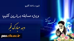 جشنواره کلیپ