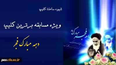 شیوه ساخت موسیقی متن کلیپ های انقلابی مسابقه برترین کلیپ دهه فجر