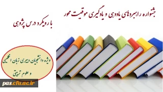 جشنواره راهبردهای یاددهی و یادگیری موقعیت محور با رویکرد درس پژوهی