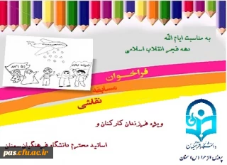 برگزاری مسابقه نقاشی انقلاب مخصوص فرزندان اساتید و کارکنان