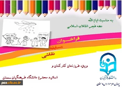 برگزاری مسابقه نقاشی انقلاب مخصوص فرزندان اساتید و کارکنان