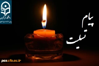پیام تسلیت درگذشت دانشجو معلم مهسا اسدی