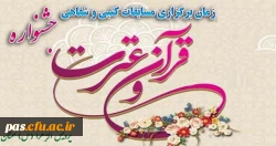 مسابقات قرآن و عترت