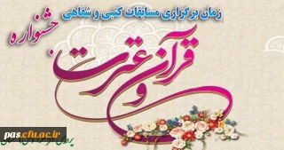 تغییر زمان برگزاری آزمون های کتبی قرآن و عترت جشنواره فرهنگی