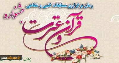 تغییر زمان برگزاری آزمون های کتبی قرآن و عترت جشنواره فرهنگی