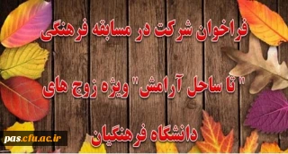 مسابقه فرهنگی تا ساحل آرامش ویژه نوزدهمین دوره مراسم ازدواج دانشجویی