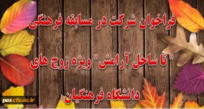 مسابقه فرهنگی تا ساحل آرامش ویژه نوزدهمین دوره مراسم ازدواج دانشجویی