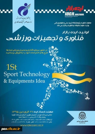 فراخوان اولین رویداد ایده بازار فناوری و تجهیزات ورزشی