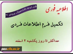 اطلاعیه تکمیل اطلاعات فردی