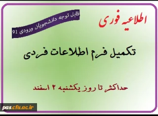 اطلاعیه مهم : تحویل فرم اطلاعات فردی دانشجویان ورودی 91 به پردیس تا پایان روز یکشنبه