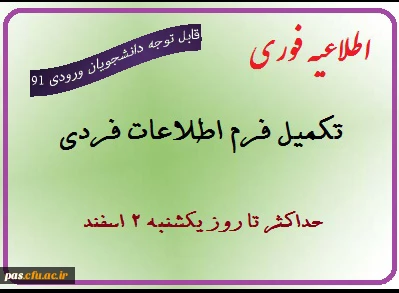 اطلاعیه مهم : تحویل فرم اطلاعات فردی دانشجویان ورودی 91 به پردیس تا پایان روز یکشنبه