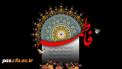 ایام فاطمیه