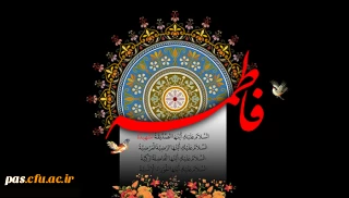 فرا رسیدن ایام شهادت حضرت فاطمه الزهرا (س) تسلیت باد