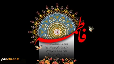 فرا رسیدن ایام شهادت حضرت فاطمه الزهرا (س) تسلیت باد