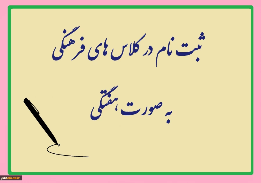 ثبت نام در کلاس های فرهنگی پردیس