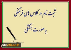 ثبت نام در کلاس های فرهنگی پردیس