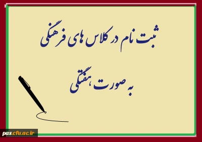 ثبت نام در کلاس های فرهنگی پردیس  به صورت هفتگی