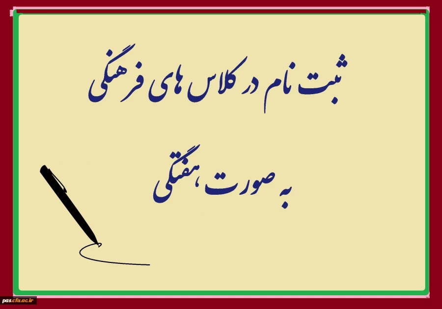 ثبت نام در کلاس های فرهنگی پردیس