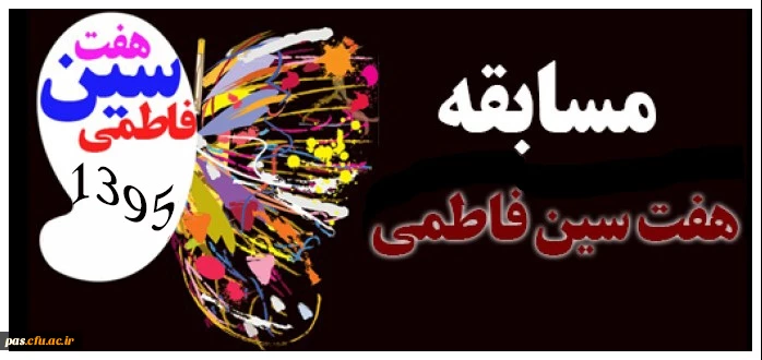 مسابقه هفت سین فاطمی