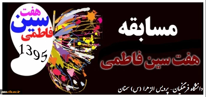 فراخوان مسابقه هفت سین فاطمی پردیس الزهرا(س) سمنان