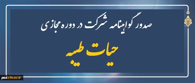 دوره مجازی حیات طیبه