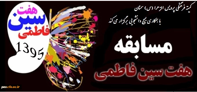 مسابقه هفت سین فاطمی