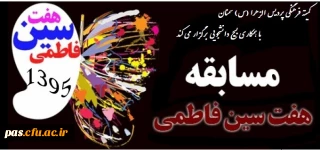 برگزاری مسابقه هفت سین فاطمی