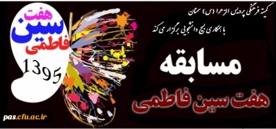 برگزاری مسابقه هفت سین فاطمی